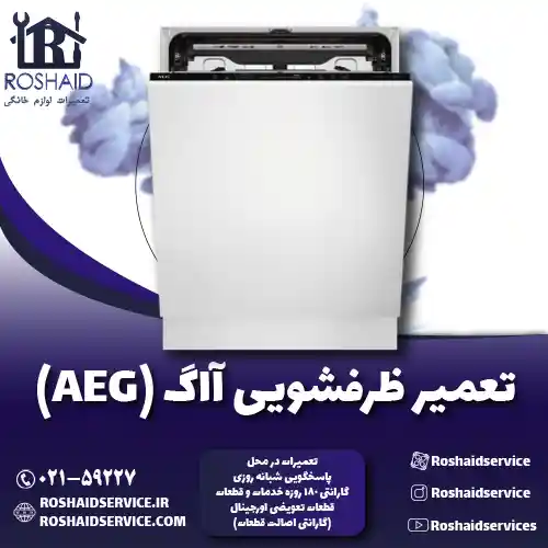 تعمیر ظرفشویی آاگ ( AEG ) روشاید سرویس